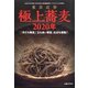 東京近郊極上蕎麦 2020年 2020年 12月号 [雑誌]