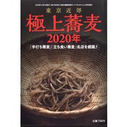 東京近郊極上蕎麦 2020年 2020年 12月号 [雑誌]