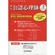 公認心理師 2020年 11月号 [雑誌]