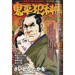 松茸の味 鬼平犯科帳 2020年 12月号 [雑誌]