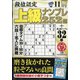 段位認定上級ナンプレ252題 2020年 11月号 [雑誌]