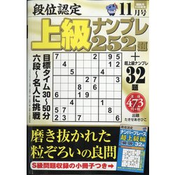 段位認定上級ナンプレ252題 2020年 11月号 [雑誌]