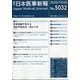 日本医事新報 2020年 10/3号 [雑誌]