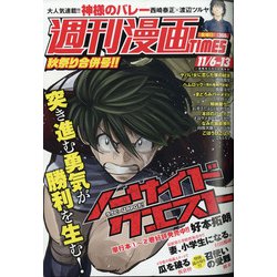 週刊漫画TIMES 2020年 11/13号 [雑誌]
