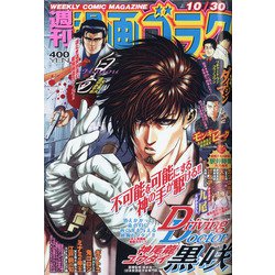 週刊漫画ゴラク 2020年 10/30号 [雑誌]