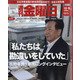 週刊 金曜日 2020年 10/9号 [雑誌]