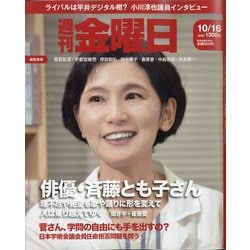 週刊 金曜日 2020年 10/16号 [雑誌]