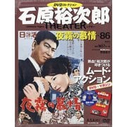 全国版石原裕次郎シアターDVDコレクション 2020年 10/25号 (86) [雑誌]