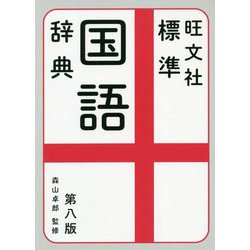 ヨドバシ Com 旺文社 標準国語辞典 第八版 事典辞典 通販 全品無料配達