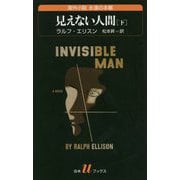 見えない人間〈下〉(白水uブックス―海外小説永遠の本棚) [新書]
