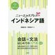 ニューエクスプレス+ インドネシア語 [単行本]