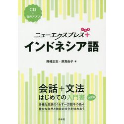 ニューエクスプレス+ インドネシア語 [単行本]