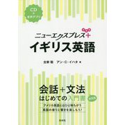 ニューエクスプレス+ イギリス英語 [単行本]