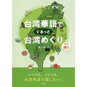 台湾華語でぐるっと台湾めぐり [単行本]