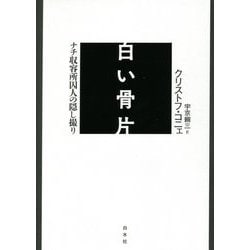 白い骨片―ナチ収容所囚人の隠し撮り [単行本]