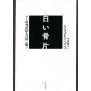白い骨片―ナチ収容所囚人の隠し撮り [単行本]