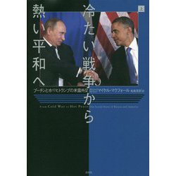 冷たい戦争から熱い平和へ―プーチンとオバマ、トランプの米露外交〈上〉 [単行本]