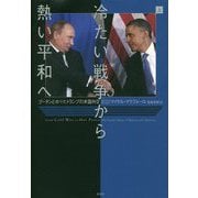 冷たい戦争から熱い平和へ―プーチンとオバマ、トランプの米露外交〈上〉 [単行本]