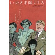いかさま師ノリス(エクス・リブリス・クラシックス) [単行本]