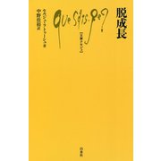 脱成長(文庫クセジュ) [新書]