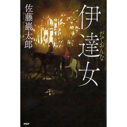 伊達女 [単行本]