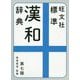 旺文社 標準漢和辞典 第七版 [事典辞典]
