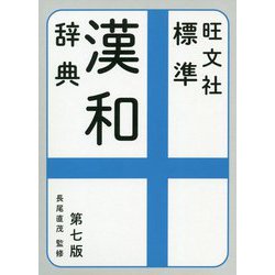 旺文社 標準漢和辞典 第七版 [事典辞典]