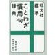 旺文社 標準ことわざ慣用句辞典 新装新版 [事典辞典]