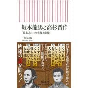 坂本龍馬と高杉晋作―「幕末志士」の実像と虚像(朝日新書) [新書]