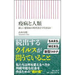 疫病と人類―新しい感染症の時代をどう生きるか(朝日新書) [新書]