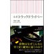ルポ トラックドライバー(朝日新書) [新書]