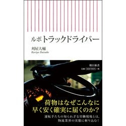 ルポ トラックドライバー(朝日新書) [新書]