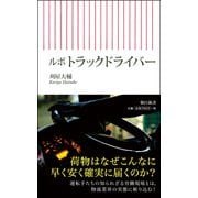 ルポ トラックドライバー(朝日新書) [新書]