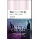 教員という仕事―なぜ「ブラック化」したのか(朝日新書) [新書]