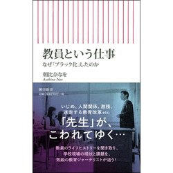 教員という仕事―なぜ「ブラック化」したのか(朝日新書) [新書]