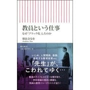 教員という仕事―なぜ「ブラック化」したのか(朝日新書) [新書]