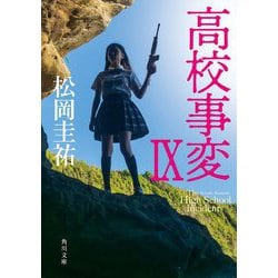 ヨドバシ Com 高校事変 9 角川文庫 文庫 通販 全品無料配達