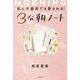 恋に不器用でも愛される!3分朝ノート [単行本]