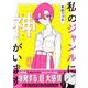 私のジャンルに「神」がいます [単行本]