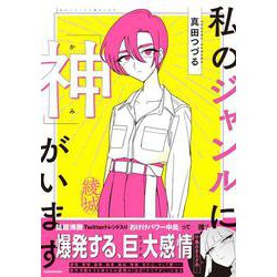 私のジャンルに「神」がいます [単行本]