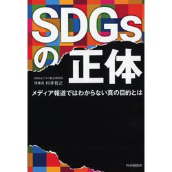 SDGsの正体―メディア報道ではわからない真の目的とは [単行本]