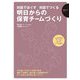 対話でほぐす対話でつくる 明日からの保育チームづくり(保育ナビブック) [単行本]