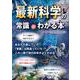 最新科学の常識がわかる本 [単行本]