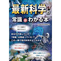 最新科学の常識がわかる本 [単行本]