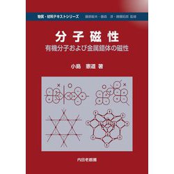 分子磁性―有機分子および金属錯体の磁性(物質・材料テキストシリーズ) [単行本]