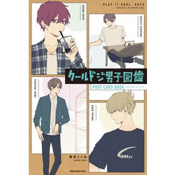 クールドジ男子図鑑　ポストカードブック [単行本]