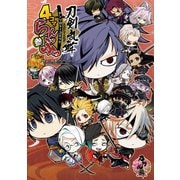 「刀剣乱舞-ONLINE-」アンソロジーコミック『4コマらんぶっ参』 [コミック]
