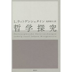 哲学探究 [単行本]