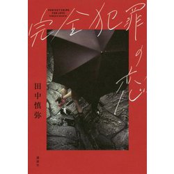 完全犯罪の恋 [単行本]