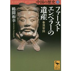 中国の歴史〈3〉ファーストエンペラーの遺産―秦漢帝国(講談社学術文庫) [文庫]
